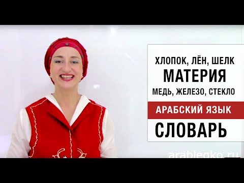 Материя. Словарь. Арабский