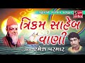 Trikam saheb ni vani  ramesh parmar  gujarati bhajan  devotional song