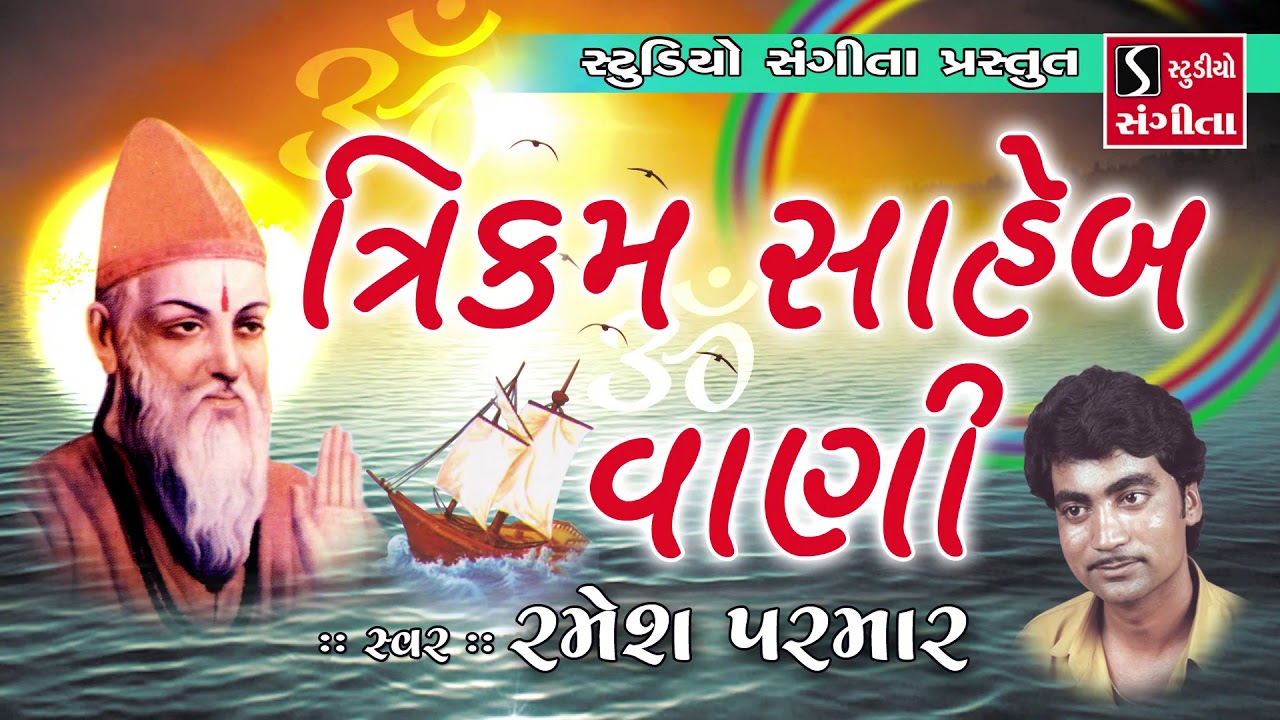 Trikam Saheb Ni Vani   Ramesh Parmar   Gujarati Bhajan   Devotional Song