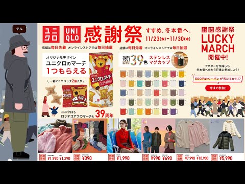 ユニクロ感謝祭! まさかコラボお菓子! 500円クーポン当たる!? 感謝価格セール商品紹介【UNIQLO2023FW秋冬】