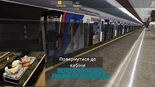[Minsk Subway Simulator] Донатное дополнение Поездка по Зеленолужской линии на электропоезде Stadler