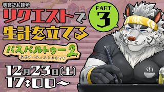 【パスパルトゥー2】お客さん達のリクエストで生計を立てる絵描きpart3【麺虎カンスイ/Vtuber】