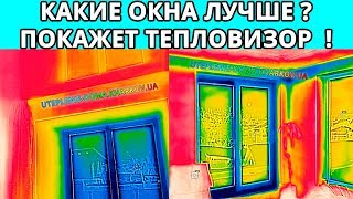 ✅ Какие окна лучше выбрать и установить? Проверка тепловизором стеклопакетов ✅ Какие окна лучше выбрать и установить? Проверка тепловизором стеклопакетов