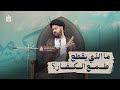 ما الذي يقطع طمع الكفار السيد محمد الهاشمي ما الذي يقطع طمع الكفار السيد محمد الهاشمي