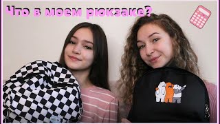 ЧТО В МОЕМ ШКОЛЬНОМ РЮКЗАКЕ? 📚 11 КЛАСС