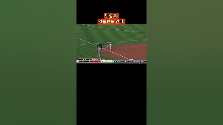 이정후 미친 센스로 기습번트 안타