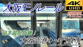 【4K前面展望】大阪モノレール本線 大阪空港→門真市/【4KFront View】Ōsaka monorail Ōsaka-Airport→Kadomashi