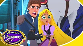 История  Сезон 3 серия 01, рапунцель продолжается  мультфильм disney.