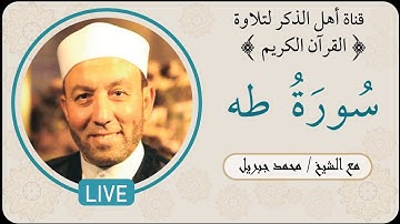 سورة طه للشيخ محمد جبريل تلاوة رائعة😌🎧