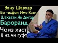 Зану Шавхар Бо Тилфон Имо Кати Шахвати Якдигариша Бароранд Чоиз Хаст ё на 2020