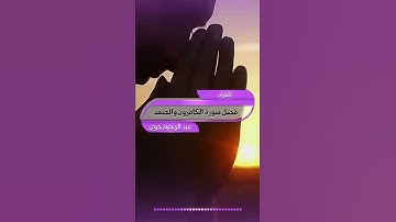 فضل سورة الكافرون والصمد