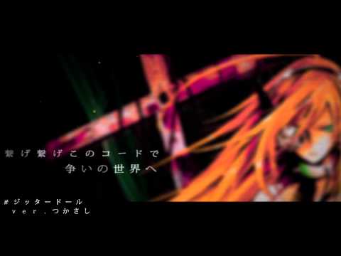【オリジナルPV】ジッタードール/つかさし【超高音で歌ってみた】