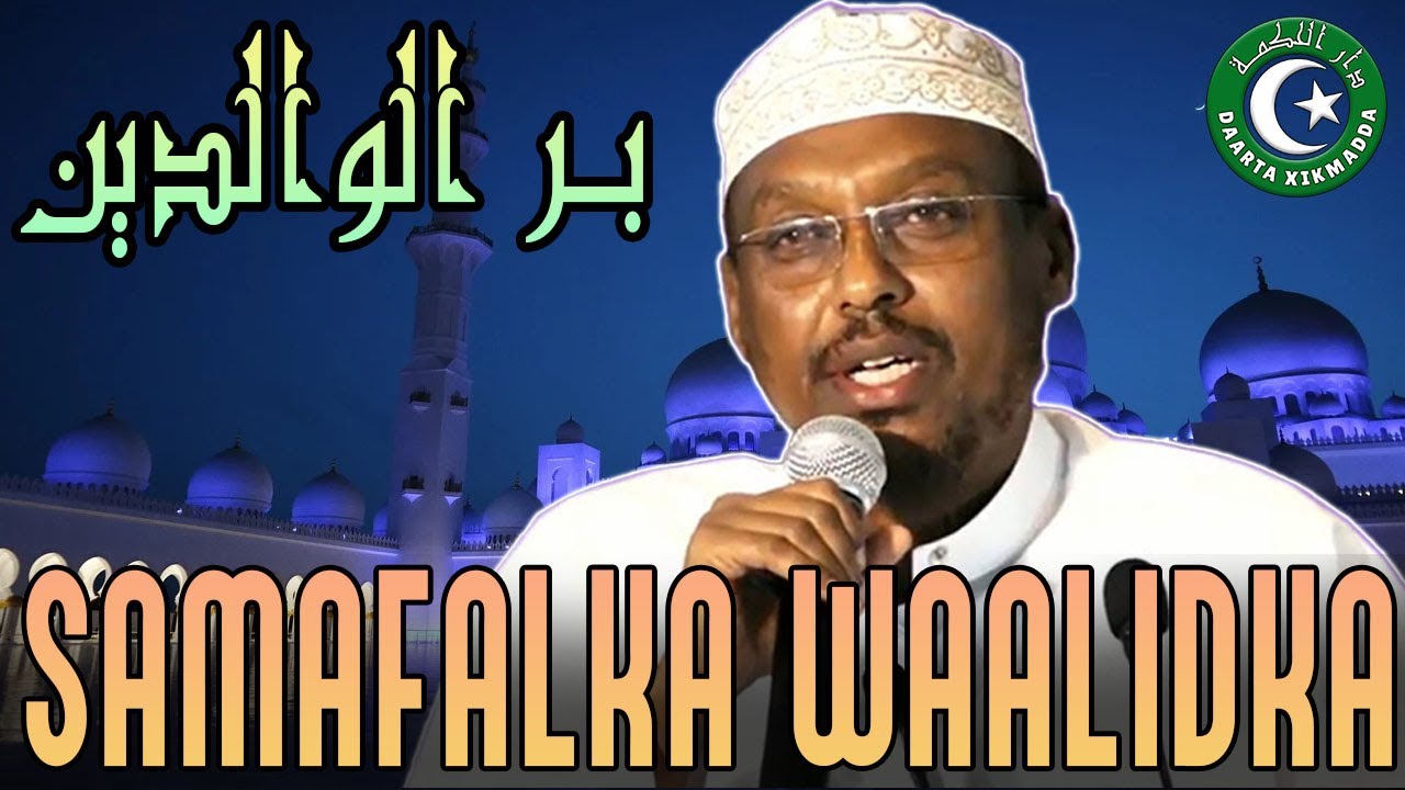 MUXAADARO KUSAABSAN SAMAFALKA WAALIDKA LOO SAMEEYO | SHEEKH MUSTAFE