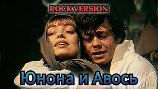 PrinceOfPersia - Юнона и Авось - Rock version