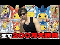 【ポケカ】200万大勝負ッ!特賞ポンチョピカチュウ狙いで生オリパ開封に初挑戦ッ!!!!!!!!!!!!