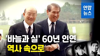 노태우 별세 28일만에 전두환 떠나…'실과 바늘' 60년 / 연합뉴스 (Yonhapnews)