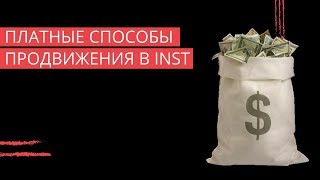 ПЛАТНЫЕ СПОСОБЫ ПРОДВИЖЕНИЯ В ИНСТАГРАМ/ ПРОДВИЖЕНИЕ БЛОГА