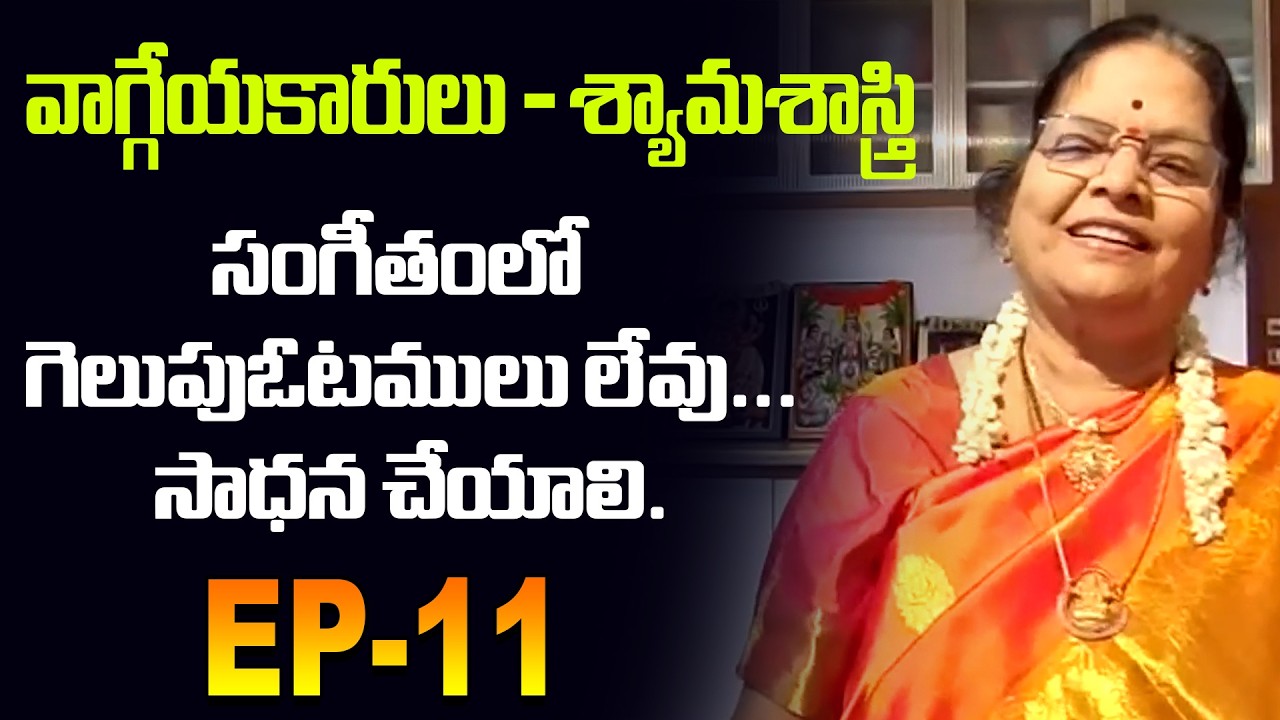 సంగీతంలో  గెలుపుఓటములు లేవు...సాధన చేయాలి | EP-11 | @BhaktiSagatv