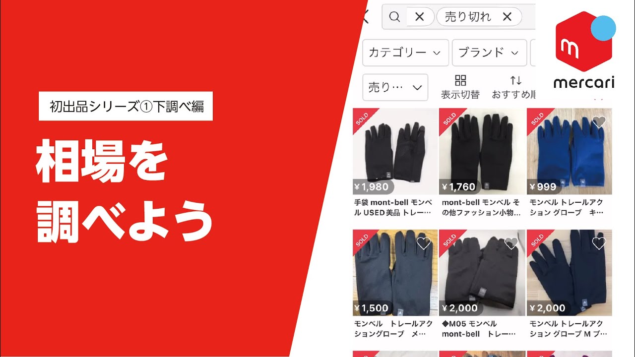 【メルカリ出品講座#1-4】相場を調べよう！