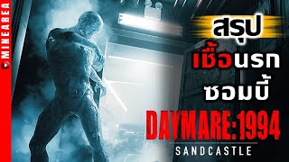 สรุป daymare1994 ซอมบี้ใหม่โคตรโม้ เทเลพอร์ตได้ minearea