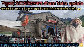 7जुलाई केदारनाथ Live update | kedarnath yatra update today | kedarnath latest video| kedarnath dham