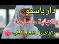 شريت دار وكتبتها بسميتو واللي وقع من بعد كيسكت القلب 