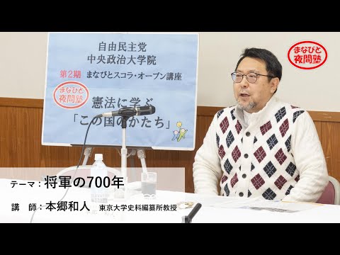講師:本郷和人 東京大学史料編纂所教授/テーマ:「将軍の700年」【第2期「まなびと夜間塾」第2回講座】(2021.3.4)
