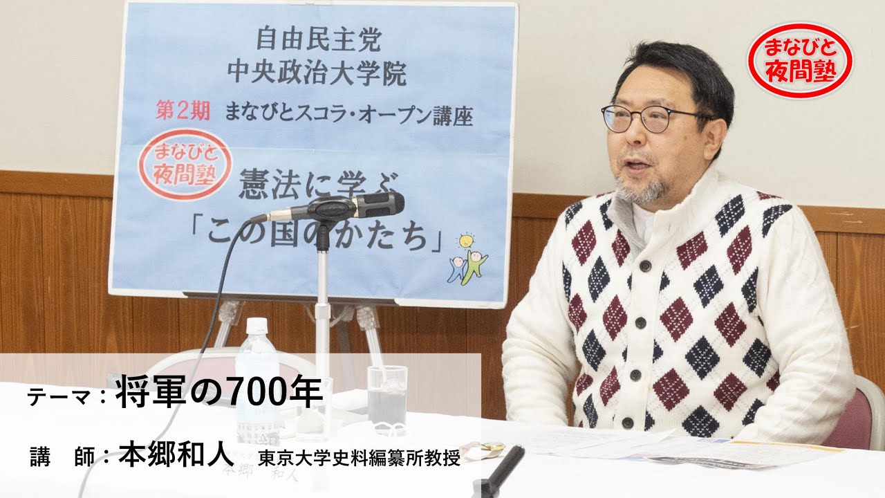 講師:本郷和人 東京大学史料編纂所教授/テーマ:「将軍の700年」【第 講師:本郷和人 東京大学史料編纂所教授/テーマ:「将軍の700年」【第
