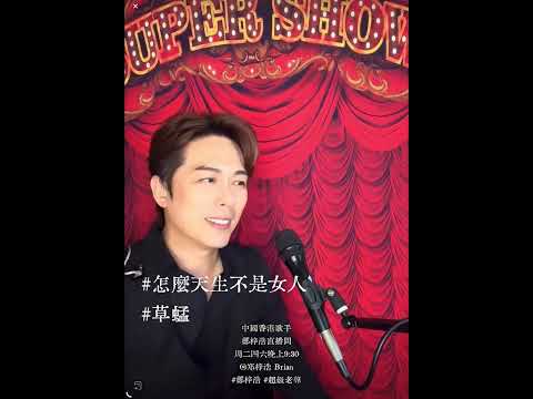 怎麼天生不是女人 ｜ 鄭梓浩 ｜ Live on 07/05/2026  @BC66626 