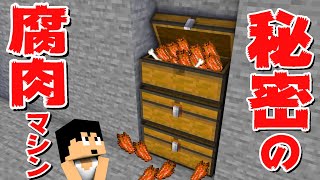 【カズクラ2021】誰にもバレない無限腐肉マシン作ったったw マイクラ実況 PART106
