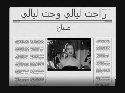 راحت ليالي وجت ليالي صباح