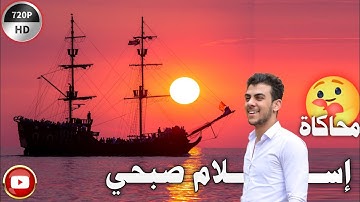 محاكاه إسلام صبحي من سورة هود و أوحي إلى نوح أنه لن يؤمن من قومك إلا من قد آمن محمد أبو شعيرة