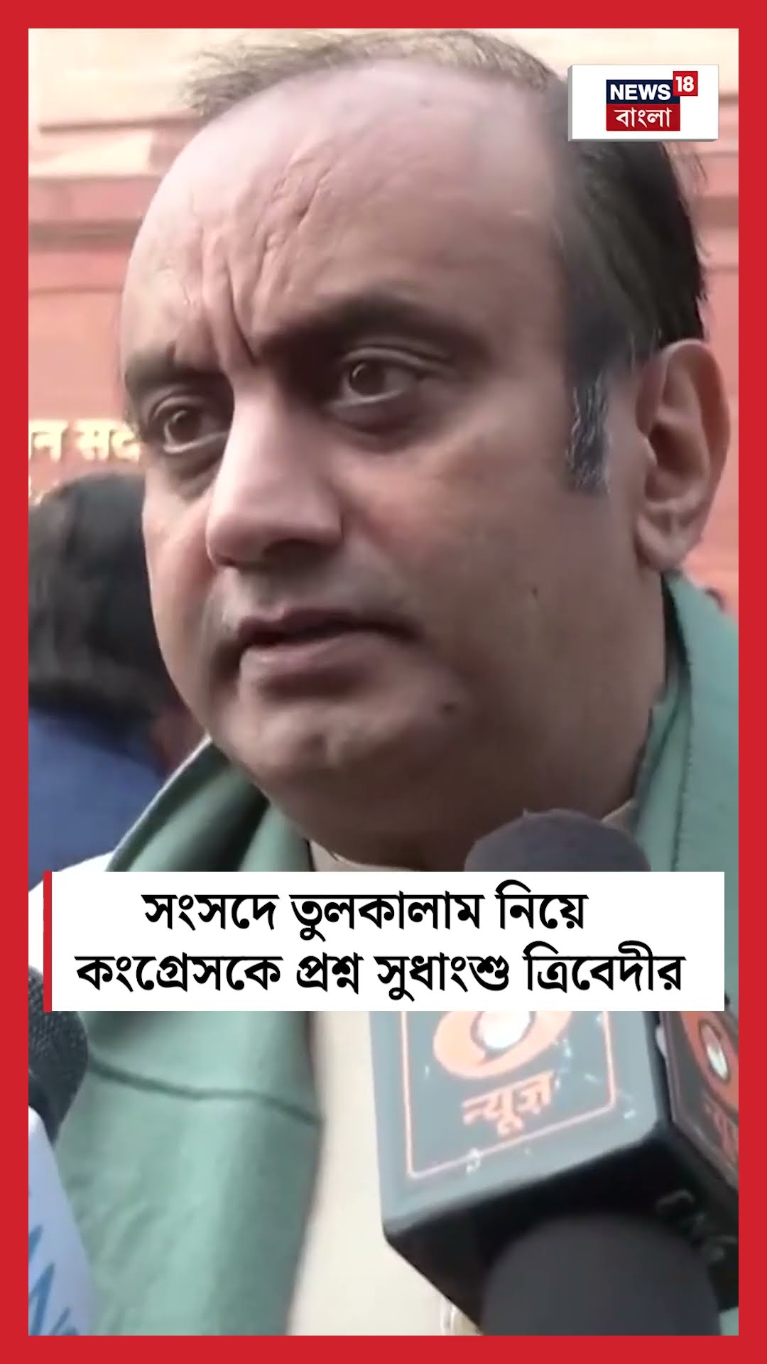 Parliament এ তুলকালাম নিয়ে Congress কে প্রশ্ন Sudhanshu Tribedi র । N18S । #shorts