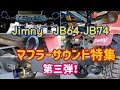 【ジムニーJB64・JB74】マフラーサウンド特集！6つの音色をお楽しみください♪