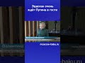 Эрдоган очень ждёт Путина в гости