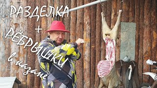 РАЗДЕЛКА ТУШИ КОЗЛА / БАРАНА ножом - НОВЫЙ способ. РЁБРЫШКИ В КЛЯРЕ. РАЗДЕЛКА ТУШИ КОЗЛА / БАРАНА ножом - НОВЫЙ способ. РЁБРЫШКИ В КЛЯРЕ.