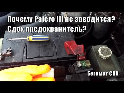 Почему Паджеро 3 не заводится? Сдох предохранитель