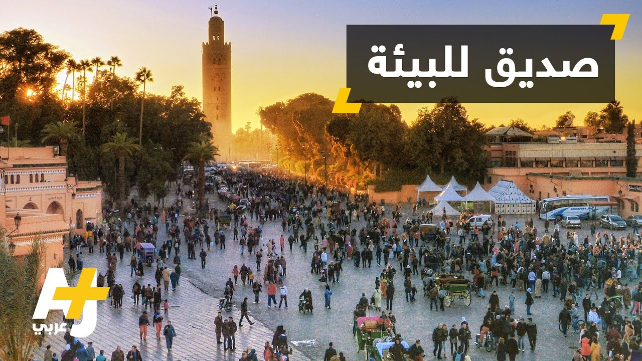 مساجد صديقة للبيئة بالمغرب