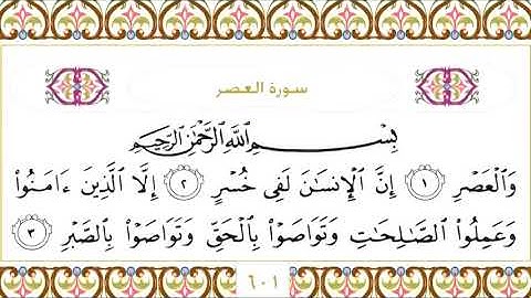 103 Al Asr سورة العصر