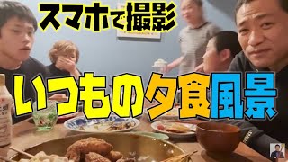 はなわ家【いつもの夕食風景】をスマホで撮影【家族団らん】【粕壁小学校の歌】【焼鳥】【おにぎり】【焼きサバ】【ママすっぴん】【つくね】【ボジョレー】【チョコはねパン】