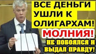 ХВАТИТ ПОМОГАТЬ ОЛИГАРХАМ ПОМОГИТЕ НАРОДУ! ДЕПУТАТЫ РАЗНЕСЛИ ПОЛИТИКУ ПРАВИТЕЛЬСТВА!