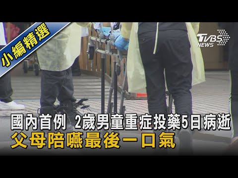 國內首例 2歲男童重症投藥5日病逝 父母陪嚥最後一口氣｜TVBS新聞