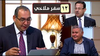 برنامج كل الكتاب | الحلقة 12 - سفر ملاخي - اصحاح 3: 16 - 18