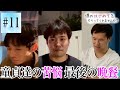 【童貞✖︎恋リア】僕のはじめてをもらってくれませんか？シーズン3【第11話】