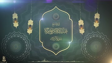 سورة الروم بصوت القارئ عبدالإله بن مروان