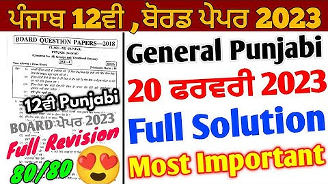 Pseb 12th General Punjabi Paper 2023 full solution | 20 February 2023 | 12th punjabi solution 2023