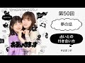 第50回「夢の話」「占いとの付き合い方」