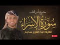 تلاوة سورة الإسراء بصوت شجي لعبدالعزيز سحيم خشوع يأسر القلب بث مباشر تلاوة سورة الإسراء بصوت شجي لعبدالعزيز سحيم خشوع يأسر القلب بث مباشر