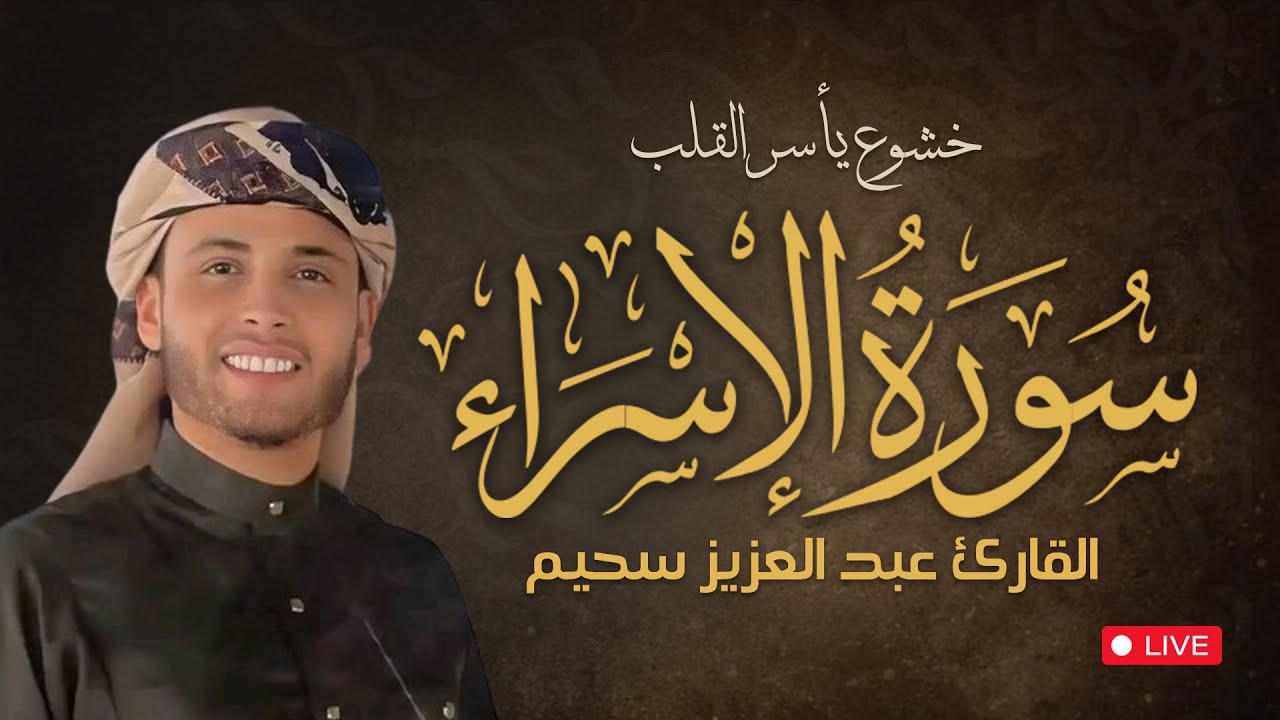 تلاوة سورة الإسراء بصوت شجي لعبدالعزيز سحيم | خشوع يأسر القلب – بث مباشر