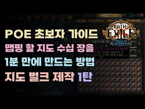   POE 맵핑 할 지도를 손 쉽고 빠르게 대량으로 만들기 어웨이큰 트레이드 매크로 지도 벌크 제작